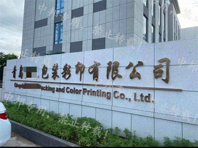 恭賀青島XX包裝彩印 2023年8月順利通過SEDEX驗廠，鑄就包裝裝潢印刷新標(biāo)桿